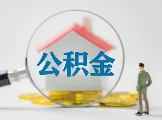 淇县公积金提取需要交满6个月吗（公积金提取必须满6个月吗）